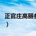 正官庄高丽参怎么吃效果最好（正官庄高丽参）