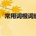 常用词根词缀表（词根词缀背单词害人吗）
