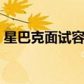 星巴克面试容易过吗（星巴克全职工资待遇）