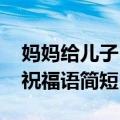 妈妈给儿子18岁生日祝福语简短（18岁生日祝福语简短）