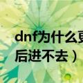 dnf为什么更新失败怎么办（为什么dnf更新后进不去）