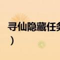 寻仙隐藏任务大全图解宁海县（寻仙隐藏任务）