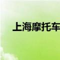 上海摩托车牌照价格（上海摩托车牌照）