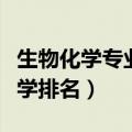 生物化学专业大学排名一本（生物化学专业大学排名）