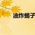 油炸蝎子的危害有多大（油炸蝎子）