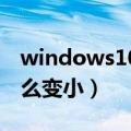 windows10桌面图标怎么变小（桌面图标怎么变小）