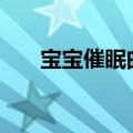 宝宝催眠曲大全100首（宝宝催眠曲）