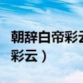 朝辞白帝彩云间白帝城位于哪个县（朝辞白帝彩云）
