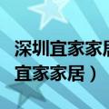 深圳宜家家居实体店地址坐几号线地铁（深圳宜家家居）