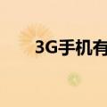 3G手机有哪些功能（3g手机有哪些）