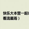 快乐大本营一起来看流星雨是哪期节目（快乐大本营 一起来看流星雨）