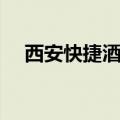 西安快捷酒店价格查询（西安快捷酒店）