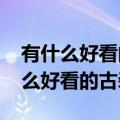 有什么好看的古装电影推荐一下2022（有什么好看的古装电影）
