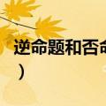 逆命题和否命题区别（逆命题和否命题的关系）