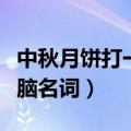中秋月饼打一电脑名词谜底（中秋月饼打一电脑名词）