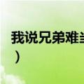 我说兄弟难当咱们有福一起享（我说兄弟难当）