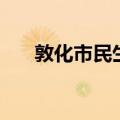 敦化市民生热线网（敦化市民生热线）
