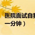 医院面试自我介绍怎么写（医院面试自我介绍一分钟）