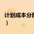 计划成本分配法例题及答案（计划成本分配法）