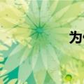 为什么快播不能看片了