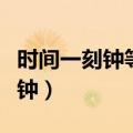 时间一刻钟等于多少分钟（一刻钟等于多少分钟）