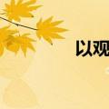 以观沧海全诗（以观沧海）