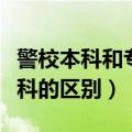 警校本科和专科是一个批次吗（警校本科和专科的区别）