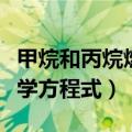 甲烷和丙烷燃烧的化学方程式（丙烷燃烧的化学方程式）
