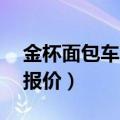 金杯面包车7座报价二手车（金杯面包车7座报价）