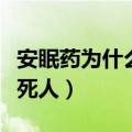 安眠药为什么吃多了会死人（安眠药吃多少会死人）