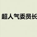 超人气委员长唱歌是哪一集（超人气委员长）