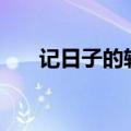 记日子的软件叫什么（记日子的app）