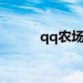 qq农场狗粮bug（qq农场狗粮）