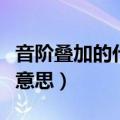 音阶叠加的代数和是什么意思（代数和是什么意思）