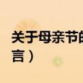 关于母亲节的名言名句英语（关于母亲节的名言）