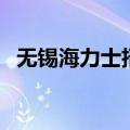 无锡海力士招工（无锡海力士待遇怎么样）