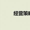 经营策略游戏排行榜（经营策略）