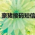 豪猪接码短信平台下载电脑（豪猪种苗价格）