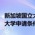 新加坡国立大学申请条件和时间（新加坡国立大学申请条件）