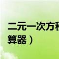 二元一次方程计算器手机版（二元一次方程计算器）