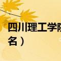 四川理工学院更名最新消息（四川理工学院更名）