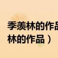 季羡林的作品中摘抄一个你喜欢的片段（季羡林的作品）