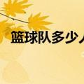 篮球队多少人一个队上场（篮球队多少人）