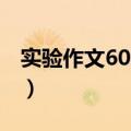 实验作文600字三年级下册（实验作文600字）