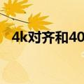 4k对齐和4096扇区有什么区别（4k对齐）