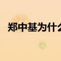 郑中基为什么和蔡卓妍结婚（蔡卓妍结婚）