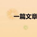 一篇文章让你摆脱恐艾（一篇文章）
