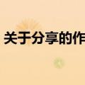 关于分享的作文开头结尾（关于分享的作文）