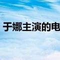 于娜主演的电视剧有哪些现代（于娜电视剧）