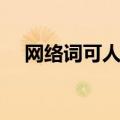 网络词可人儿什么意思（可人儿啥意思）